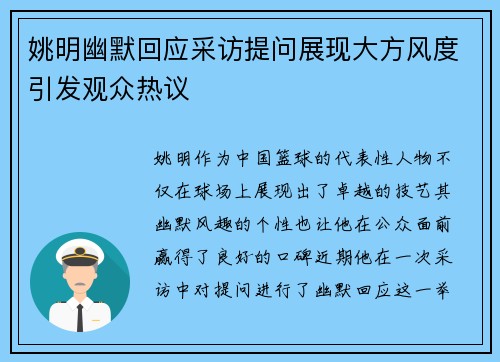 姚明幽默回应采访提问展现大方风度引发观众热议