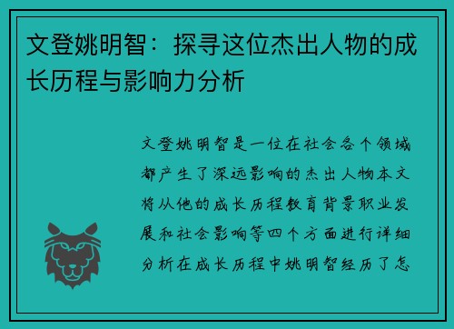 文登姚明智：探寻这位杰出人物的成长历程与影响力分析