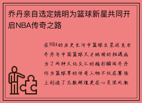 乔丹亲自选定姚明为篮球新星共同开启NBA传奇之路
