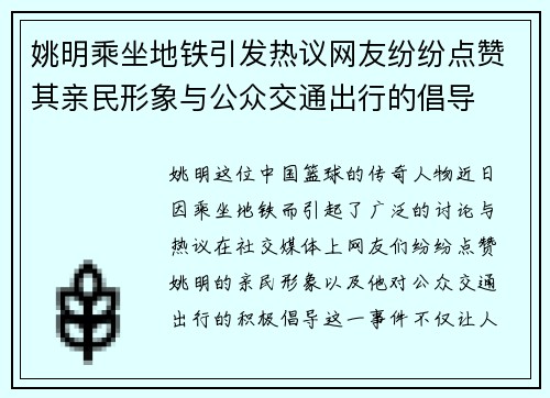 姚明乘坐地铁引发热议网友纷纷点赞其亲民形象与公众交通出行的倡导