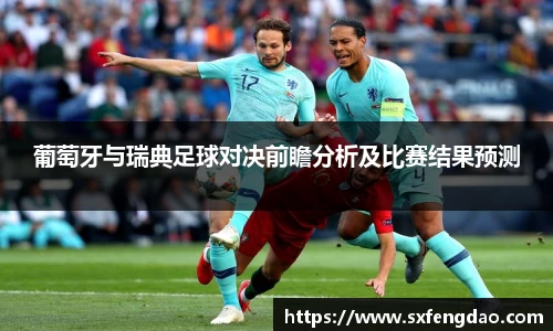 葡萄牙与瑞典足球对决前瞻分析及比赛结果预测