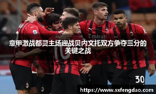 意甲激战都灵主场迎战贝内文托双方争夺三分的关键之战