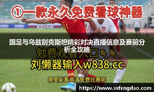 国足与乌兹别克斯坦精彩对决直播信息及赛前分析全攻略