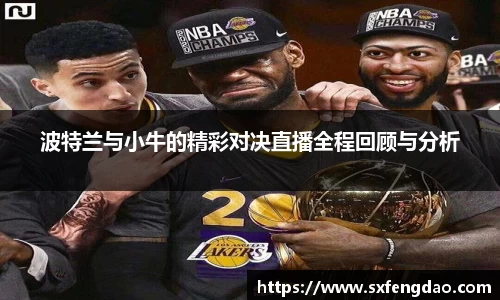 谈球吧波特兰与小牛的精彩对决直播全程回顾与分析
